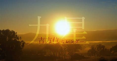 今年方位|【九星】吉方位カレンダー｜今年、今月、今日、時間 